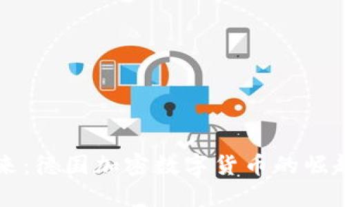 引领未来：德国加密数字货币的崛起与发展