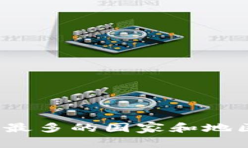 全球持有加密货币人数最多的国家和地区：揭秘加密经济的兴起