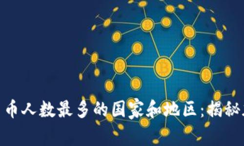 全球持有加密货币人数最多的国家和地区：揭秘加密经济的兴起