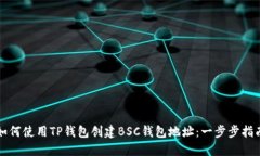 如何使用TP钱包创建BSC钱包地址：一步步指南
