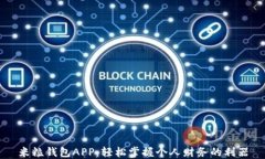 米粒钱包APP：轻松掌握个人财务的利器