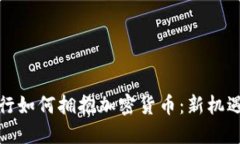 德国银行如何拥抱加密货币：新机遇与挑战