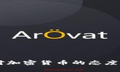 中国政府对加密货币的态度及未来展望