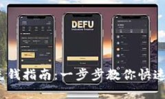t p钱包充钱指南：一步步教你快速完成充值