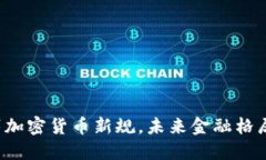 拜登紧急签署加密货币新规，未来金融格局将如