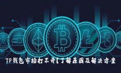 TP钱包市场打不开？了解原因及解决方案
