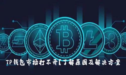 TP钱包市场打不开？了解原因及解决方案