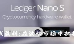 加密货币短线盈利：在波动市场中把握机会的秘