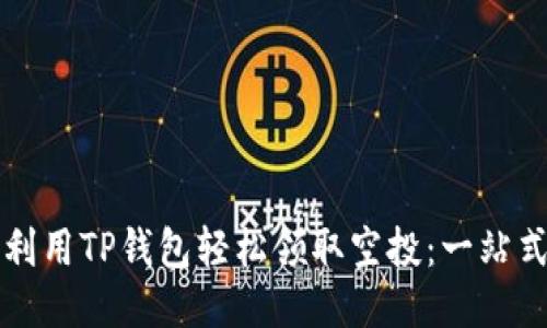 如何利用TP钱包轻松领取空投：一站式指南