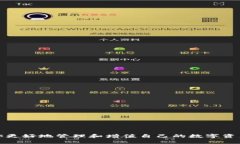    如何将TP钱包中的资产安全转移到火币交易所