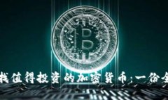 如何寻找值得投资的加密货币：一份全面指南