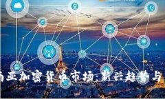 探索东南亚加密货币市场：新兴趋势与热门项目