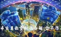 2023年加密货币交易收费标准全解：你不得不知的