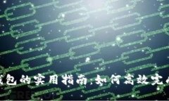 转U到TP钱包的实用指南：如何高效完成币安交易