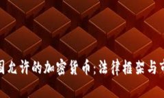 探索中国允许的加密货币：法律框架与市场现状