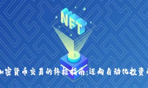 量化加密货币交易的终极指南：迈向自动化投资的未来