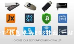 如何将TP钱包中的EOS转出：一站式指南