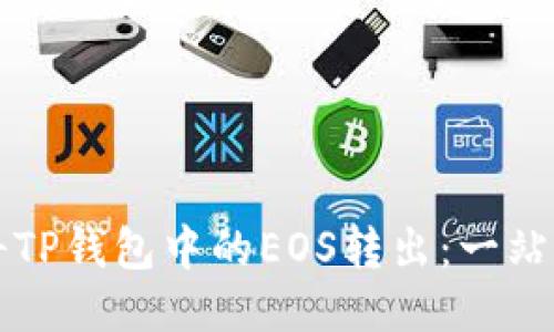 如何将TP钱包中的EOS转出：一站式指南