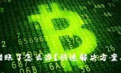 TP钱包转错账了怎么办？快速解决方案与预防技巧