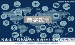 如何通过TP钱包为他人质押EOS：实现收益的艺术