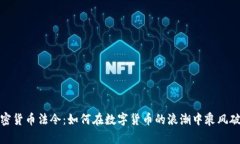 加密货币法令：如何在数字货币的浪潮中乘风破