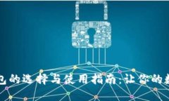 虚拟货币数字钱包的选择与使用指南：让你的数