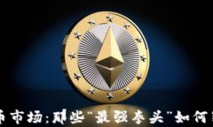 加密货币市场：那些“最强拳头”如何崭露头角