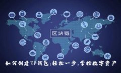 如何创建TP钱包：轻松一步，掌控数字资产