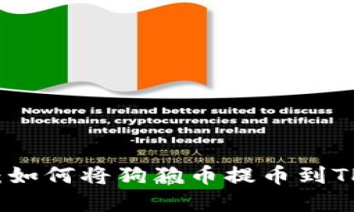 详解：如何将狗狗币提币到TP钱包