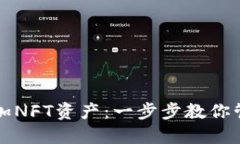 TP钱包如何添加NFT资产：一步步教你管理数字艺术