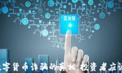 揭开上海加密数字货币诈骗的真相：投资者应该