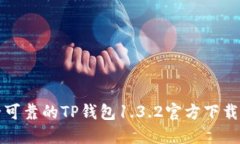 安全可靠的TP钱包1.3.2官方下载指南