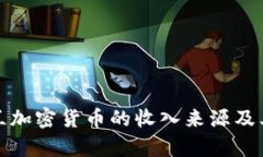 探索新西兰加密货币的收入来源及其投资前景