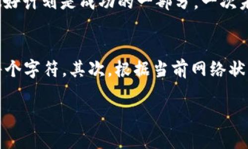    TP钱包转账没到账？看看这些解决方案！ / 

 guanjianci  TP钱包, 转账, 钱包问题, 数字货币  /guanjianci 

一、确认转账状态
当你在TP钱包中进行了转账，但是发现钱款始终没有到账，不必惊慌，第一步要确认的就是转账的状态。通常，TP钱包会在转账页面显示转账的状态，比如“已完成”、“处理中”或“未成功”。

如果显示的是“已完成”，但收到的钱却没有到达目标账户，可能是目标地址输入错误或网络问题导致的延迟。在这种情况下，你可以耐心等待一段时间，因为有时交易确认会因为网络拥堵而延迟。

二、检查网络和交易对手
在确认了转账状态后，接下来需检查自己的网络状况和再次确认交易对手的TP钱包地址是否正确。网络不稳定或者信号不佳也可能导致转账未到账的情况。确保网络畅通无阻，以免错过任何重要的更新。

三、查看区块链确认情况
TP钱包的交易通常依赖区块链技术，因此确认交易是否已经被区块链确认非常重要。你可以通过TP钱包的交易记录查看交易HASH，利用区块链查询网站检查该交易的确认状态。如果交易尚未被确认，可能是因为gas费用设置过低，导致交易被网络延迟处理。

四、联系客服
如果经过以上几步后仍未解决问题，可以考虑联系客服。TP钱包通常会提供专业的客服渠道，你可以通过客服热线、社交媒体或官方网站找到联系信息。当你与他们联系时，务必提供足够的信息，包括交易ID、时间、金额等，帮助他们更快速地定位问题.

五、注意安全性问题
在遇到转账未到账的情况时，一定要保持警惕。诈骗行为在数字货币行业中层出不穷，务必确认自己的钱包安全。使用多重验证的方法来保护自己的资金安全，同时也请不要向陌生人透露自己的钱包信息。

六、学习经验教训
无论是数字货币交易还是日常生活中的其他事情，大家都应该时刻保持警惕，吸取教训。“一日之计在于晨”，早上做好计划是成功的一部分。一次未到账的转账可能是教训，也可能是改进的机会。记下你遇到的问题，从中学习，避免未来再次发生同样的错误。

七、避免未来问题的建议
为了减少未来转账未到账的可能性，建议大家在转账前做好准备工作。首先，确保对方的钱包地址无误，认真核对每个字符。其次，根据当前网络状态适当调整gas费用，确保交易能够及时得到处理。最后，尽量选择交易高峰期之外的时间进行转账，减少拥堵现象。

记住，数字货币领域充满了机遇和风险，只有不断学习和总结经验，才能在这个快速变化的环境中立于不败之地。