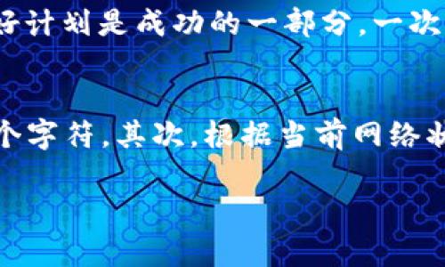    TP钱包转账没到账？看看这些解决方案！ / 

 guanjianci  TP钱包, 转账, 钱包问题, 数字货币  /guanjianci 

一、确认转账状态
当你在TP钱包中进行了转账，但是发现钱款始终没有到账，不必惊慌，第一步要确认的就是转账的状态。通常，TP钱包会在转账页面显示转账的状态，比如“已完成”、“处理中”或“未成功”。

如果显示的是“已完成”，但收到的钱却没有到达目标账户，可能是目标地址输入错误或网络问题导致的延迟。在这种情况下，你可以耐心等待一段时间，因为有时交易确认会因为网络拥堵而延迟。

二、检查网络和交易对手
在确认了转账状态后，接下来需检查自己的网络状况和再次确认交易对手的TP钱包地址是否正确。网络不稳定或者信号不佳也可能导致转账未到账的情况。确保网络畅通无阻，以免错过任何重要的更新。

三、查看区块链确认情况
TP钱包的交易通常依赖区块链技术，因此确认交易是否已经被区块链确认非常重要。你可以通过TP钱包的交易记录查看交易HASH，利用区块链查询网站检查该交易的确认状态。如果交易尚未被确认，可能是因为gas费用设置过低，导致交易被网络延迟处理。

四、联系客服
如果经过以上几步后仍未解决问题，可以考虑联系客服。TP钱包通常会提供专业的客服渠道，你可以通过客服热线、社交媒体或官方网站找到联系信息。当你与他们联系时，务必提供足够的信息，包括交易ID、时间、金额等，帮助他们更快速地定位问题.

五、注意安全性问题
在遇到转账未到账的情况时，一定要保持警惕。诈骗行为在数字货币行业中层出不穷，务必确认自己的钱包安全。使用多重验证的方法来保护自己的资金安全，同时也请不要向陌生人透露自己的钱包信息。

六、学习经验教训
无论是数字货币交易还是日常生活中的其他事情，大家都应该时刻保持警惕，吸取教训。“一日之计在于晨”，早上做好计划是成功的一部分。一次未到账的转账可能是教训，也可能是改进的机会。记下你遇到的问题，从中学习，避免未来再次发生同样的错误。

七、避免未来问题的建议
为了减少未来转账未到账的可能性，建议大家在转账前做好准备工作。首先，确保对方的钱包地址无误，认真核对每个字符。其次，根据当前网络状态适当调整gas费用，确保交易能够及时得到处理。最后，尽量选择交易高峰期之外的时间进行转账，减少拥堵现象。

记住，数字货币领域充满了机遇和风险，只有不断学习和总结经验，才能在这个快速变化的环境中立于不败之地。