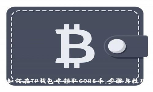如何在TP钱包中领取CORE币：步骤与技巧