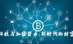 金融科技与加密货币：新时代的财富密码