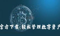 正TP钱包最新官方下载：轻松管理数字资产的全新
