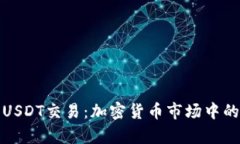 深入解析USDT交易：加密货币市场中的稳定之选