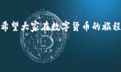 baoti如何解决TP钱包无法添加合约的问题？/baoti