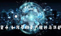 加密货币：如何帮助资产转移与保护财富