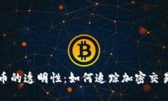 加密货币的透明性：如何追踪加密交易的真相