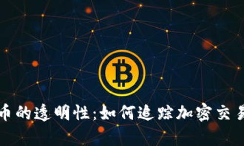 加密货币的透明性：如何追踪加密交易的真相