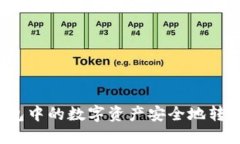 如何将TP钱包中的数字资产安全地转移到交易所？