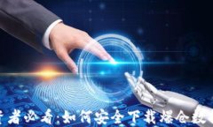 加密货币投资者必看：如何安全下载爆仓数据并