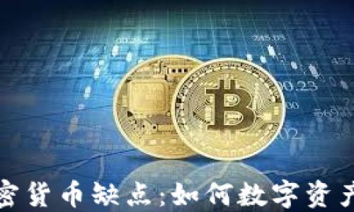 
破解加密货币缺点：如何数字资产的未来