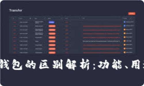 TP钱包与Web3钱包的区别解析：功能、用途及安全性对比