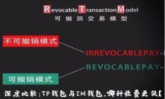 深度比较：TP钱包与IM钱包，哪种收费更低？