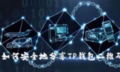 : 如何安全地分享TP钱包二维码？