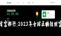 加密货币首富排行：2023年全球区块链财富状态解